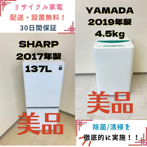 【地域限定送料無料】中古家電2点セット SHARP 冷蔵庫137L+YAMADA洗濯機4.5kg