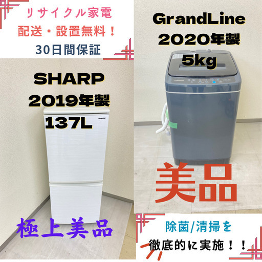 【地域限定送料無料】中古家電2点セット SHARP冷蔵庫137L+GrandLine洗濯機5kg