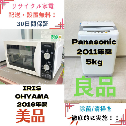 【地域限定送料無料】中古家電2点セット Panasonic洗濯機5kg+IRIS OHYAMA電子レンジ