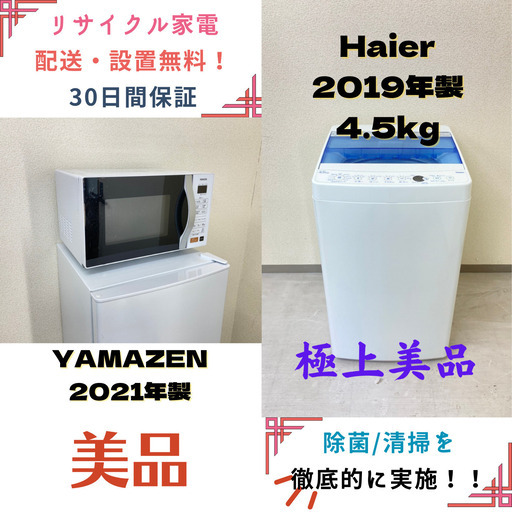 【地域限定送料無料】中古家電2点セット Haier洗濯機4.5kg+YAMAZENオーブンレンジ