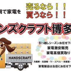 福岡で家電を売り買いするならハンズクラフト博多店！！引っ越…