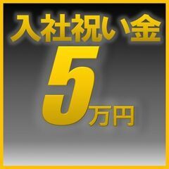 【夜勤】＜＜入社祝い金5万円！！！＞＞◎しかも半年間社宅費を全額...