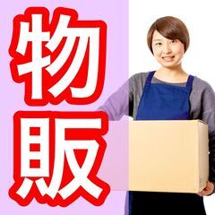 ✨😄在宅でできるのが嬉しい✨物販の始め方😊✨✨物販オンラインセミ...