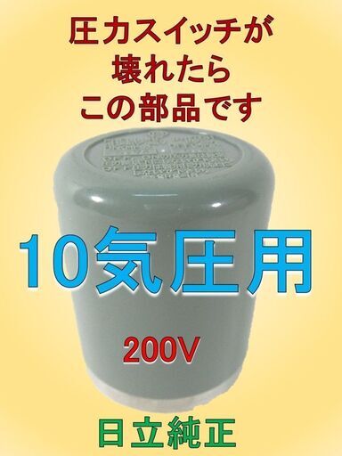 【三相直結用】エアコンプレッサー用 圧力スイッチ 10気圧用 AC 250/125V 4端子