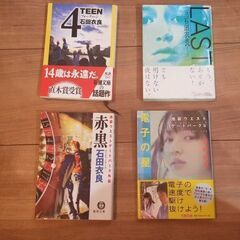 【4TEEN】【LAST】【赤・黒】【電子の星】石田衣良4冊セット