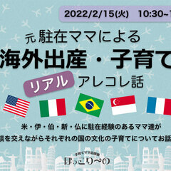 2/15(火) 10:30~【zoomオンライン】参加無料！元駐...