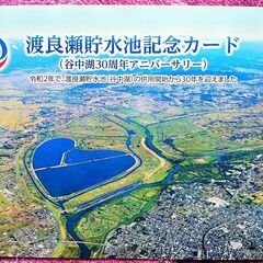 渡良瀬貯水池記念カード(ダムカード)