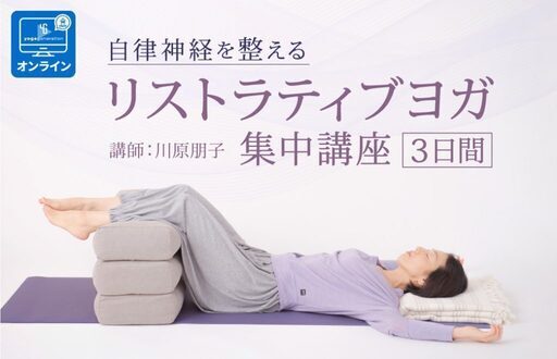 9 28 オンライン リストラティブヨガ集中講座 ヨガアカデミー大阪 堺筋本町のスポーツの生徒募集 教室 スクールの広告掲示板 ジモティー