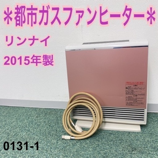 【ご来店限定】＊リンナイ 都市ガスファンヒーター 2015年製＊0131-1