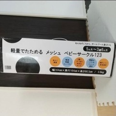 ベビーサークル　メッシュ　洗える ボール付き 6000円→3000円