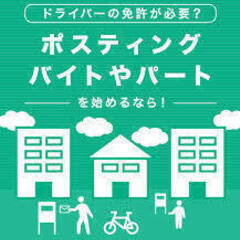 ポスティングは当社で！日払8000円〜すぐに働けます！