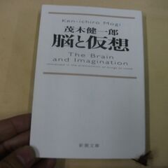 脳と仮想 (新潮文庫) [paperback_bunko] 健一...