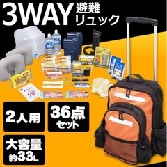 防災グッズ　防災リュック　2人用　33点安心セット