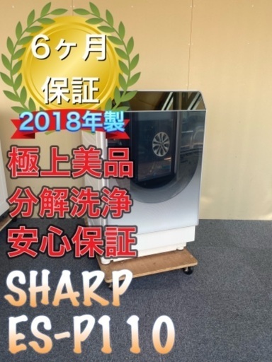 受け渡し決定！大人気！分解洗浄！送料設置無料！SHARP ES-P110