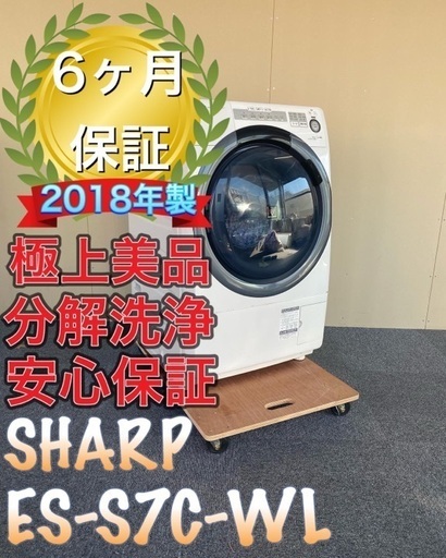 分解洗浄！送料設置無料！SHARP ES-S7C-WL