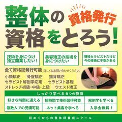 【複業・おうち時間】　未経験から美容整体が学べるスクール　【会社...