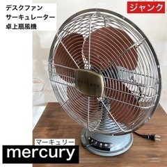 mercury マーキュリー  デスクファン 卓上扇風機 サーキ...