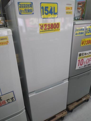 【日立】154L冷凍冷蔵庫★2020年製　クリーニング済　管理番号73101