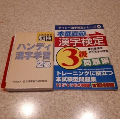 漢検2級3級問題集ドリルハンディ漢字検定国語テスト試験対策 みおりん 多可の就職 資格の中古あげます 譲ります ジモティーで不用品の処分 漢検2級3級問題集ドリルハンディ漢字検定国語テスト試験対策 みおりん 多可の就職 資格の中古あげます 譲ります ジモティーで不用品の処分