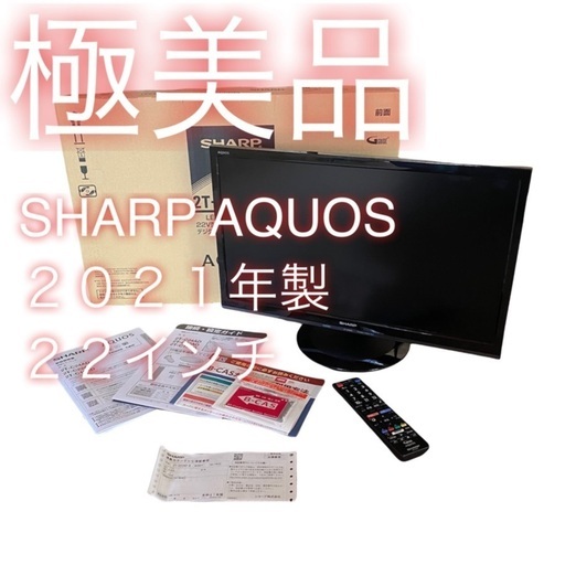 【極美品】 SHARP シャープ AQUOS アクオス 液晶テレビ 2021年製 2T-C22AD-B