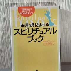 【格安】スピリチュアルブック（江原啓之）