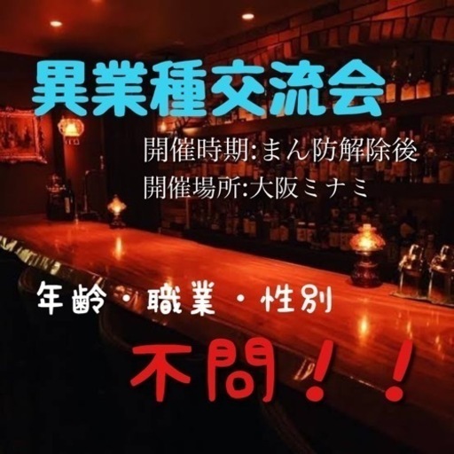 大阪 異業種交流会 まん防解除後 R419 長堀橋のパーティーのイベント参加者募集 無料掲載の掲示板 ジモティー