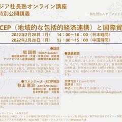 【無料オンライン講座】「RCEP（地域的な包括的経済連携）と国際貿易」