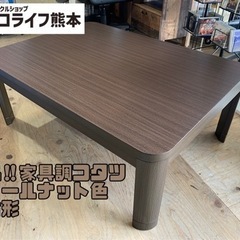 美品‼︎家具調コタツ ウォールナット色 長方形【131N2】