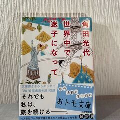 【格安】世界中で迷子になって（角田光代）