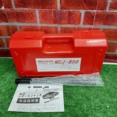 マサダ MASADA MSJ-850 油圧ジャッキ【リライズ野田愛宕店】【店頭取引