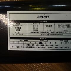 CHAOKE　スピンバイク　8733【愛品倶楽部柏店】