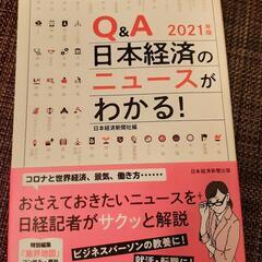 【ネット決済】Q&A日本経済のニュースがわかる！2021年版