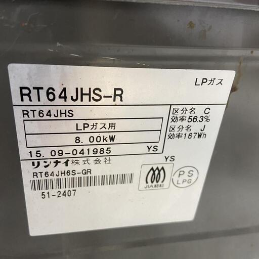 ガスコンロ リンナイ RT64JHS-R  LPガス 2015年\t自社配送時代引き可※現金、クレジット、スマホ決済対応※【3ヶ月保証★送料に設置込】