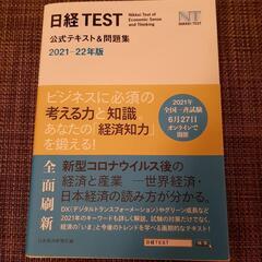 【ネット決済】日経TEST公式テキスト&問題集2021-22年版