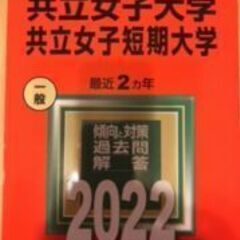 【ネット決済・配送可】共立女子大学・短期大学　赤本2022