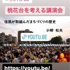 「桃花台を考える講演会」がYouTubeで公開🙌