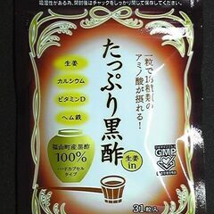 たっぷり黒酢 生姜 in 31粒◆健康家族【随時値下げ】