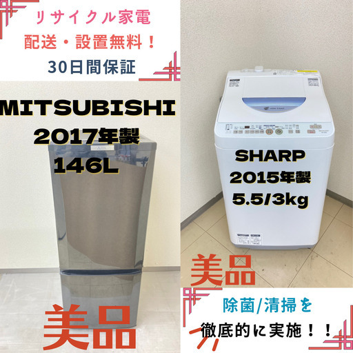 【地域限定送料無料】中古家電2点セット MITSUBISHI冷蔵庫146L+SHARP洗濯感想機5.5/3kg