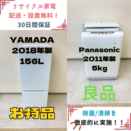 【地域限定送料無料】中古家電2点セット YAMADA冷蔵庫156L+Panasonic洗濯機5kg