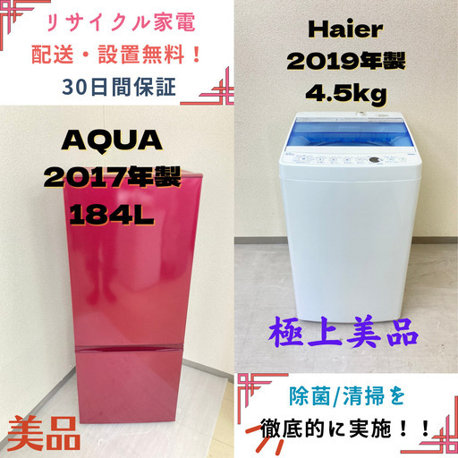 【地域限定送料無料】中古家電2点セット AQUA 冷蔵庫184L+Haier洗濯機4.5kg