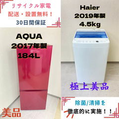 地域限定送料無料】中古家電2点セット AQUA 冷蔵庫184L+Haier洗濯機