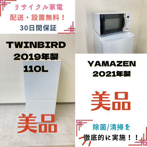 【地域限定送料無料】中古家電2点セット TWINBIRD冷蔵庫110L+YAMAZENオーブンレンジ