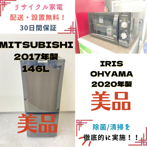 【地域限定送料無料!!】中古家電2点セット MITSUBISHI冷蔵庫146L+IRIS OHYAMA電子レンジ