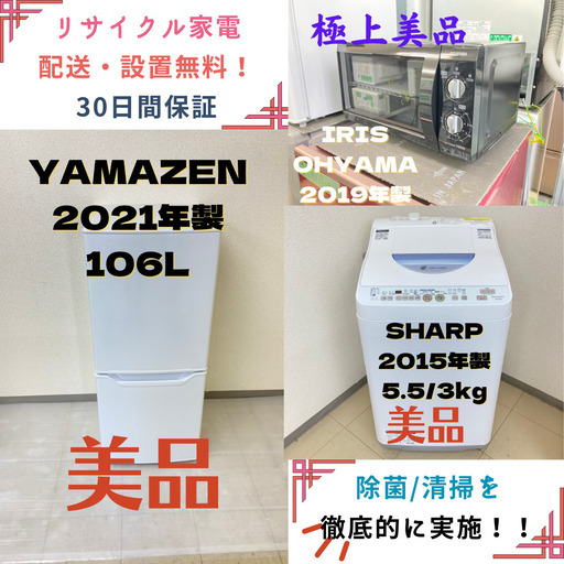 【地域限定送料無料】中古家電3点セット YAMAZEN冷蔵庫106L+SHARP洗濯機5.5kg+IRIS OHYAMA電子レンジ