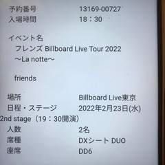 フレンズbillboard東京ライブ一緒に行ってくれる方募集