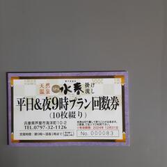 天然温泉SPA芦屋水春入館料10枚無料券岩盤浴半額券