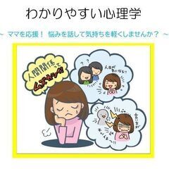 わかりやすい心理学セミナー【土曜日開催】～子育てママを応援！ 悩...