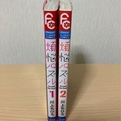 【ネット決済】煩悩パズル　1・2巻