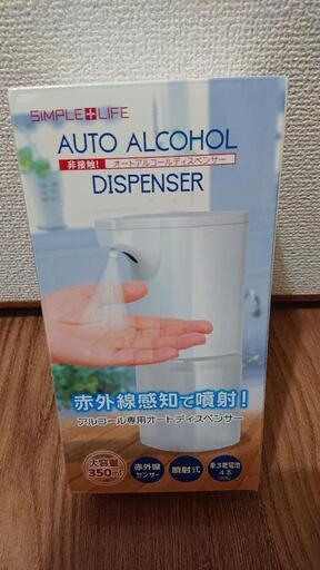 29日まめ値下げ!アルコール自動ディスペンサー