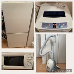 【新生活家電セット】冷蔵庫・洗濯機・電子レンジ・掃除機をお譲りします！